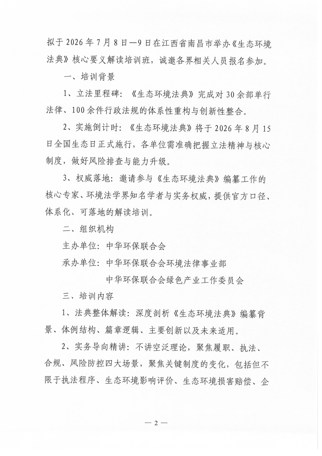 关于开展《中华人民共和国生态环境法典》核心要义解读专题培训的通知_02.png