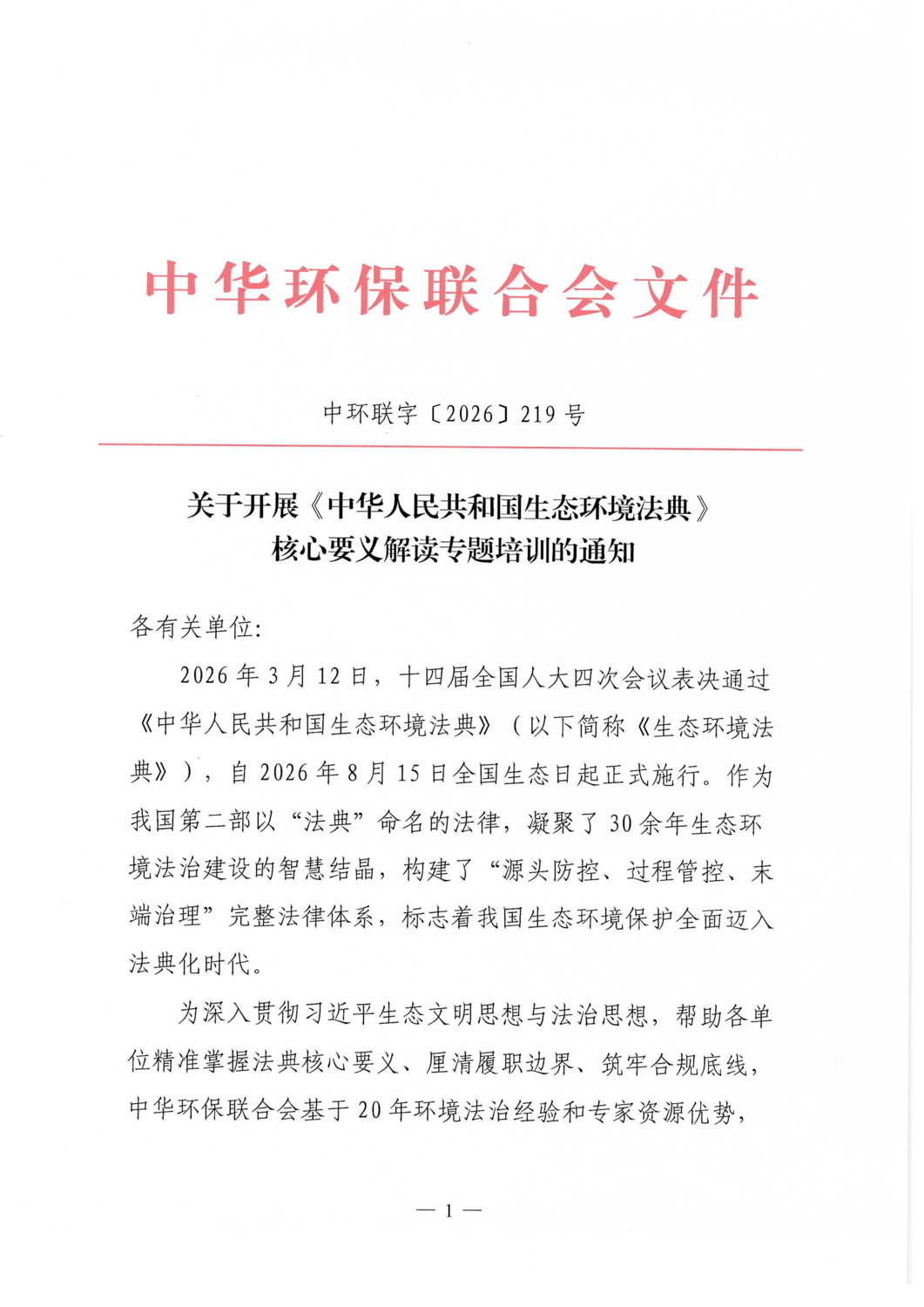关于开展《中华人民共和国生态环境法典》核心要义解读专题培训的通知_01.png