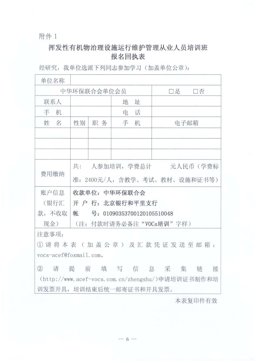 【文件通知】关于举办2026年度挥发性有机物治理设施运行维护管理从业人员培训班的通知_06.png