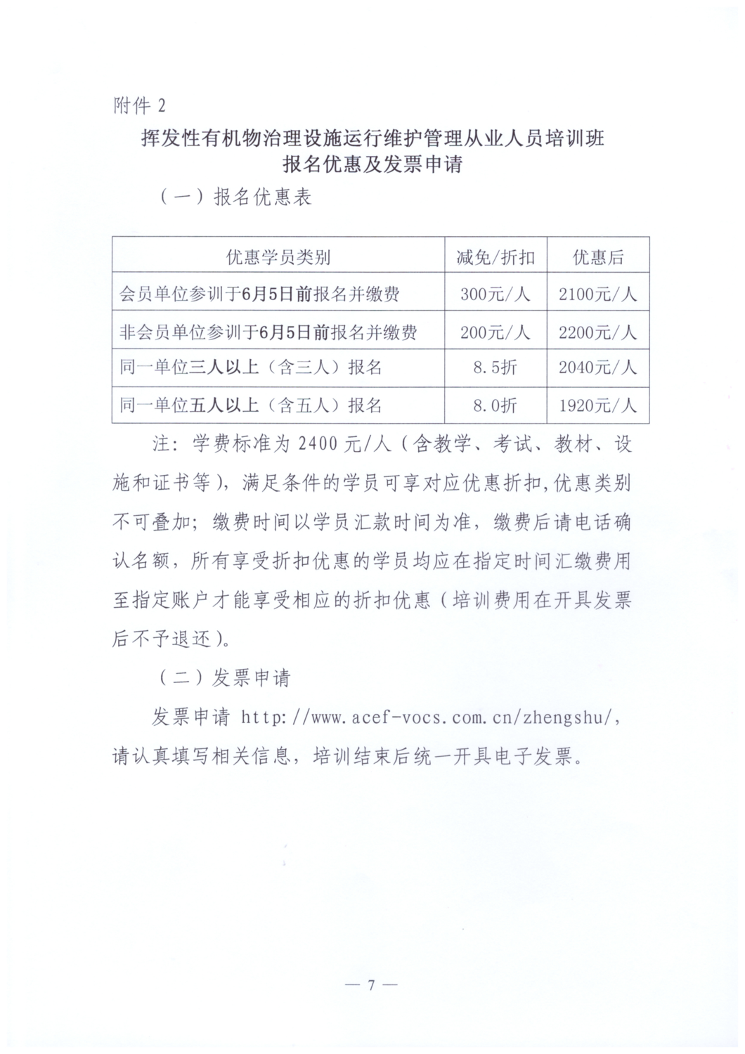 【文件通知】关于举办2026年度挥发性有机物治理设施运行维护管理从业人员培训班的通知_07.png