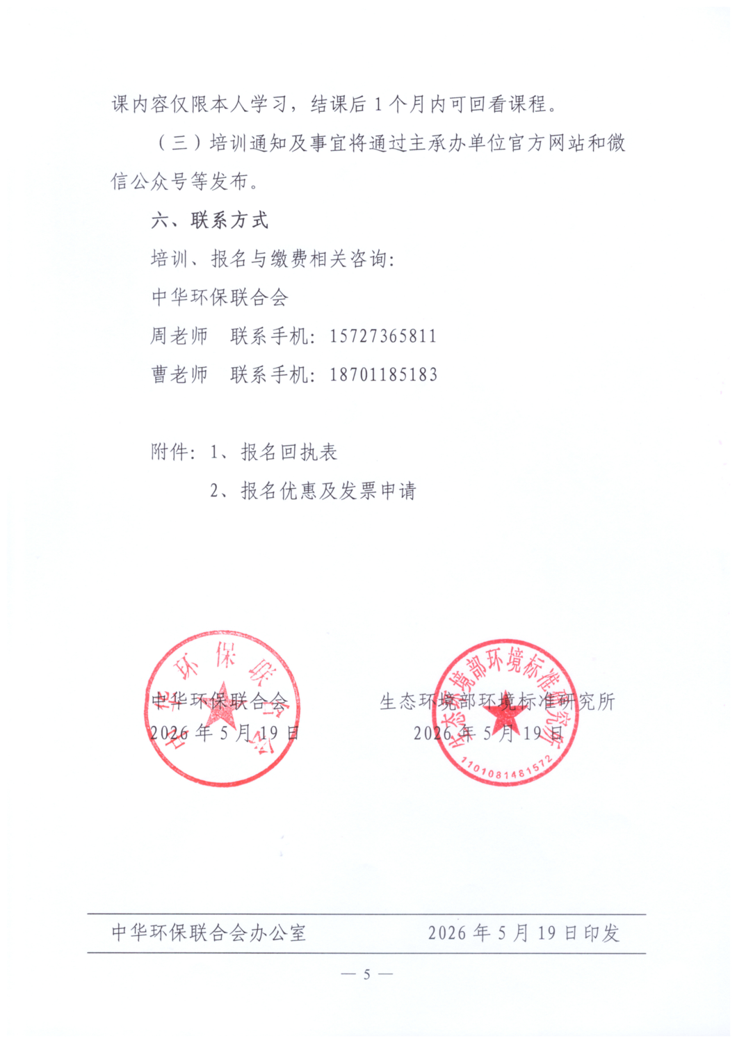 【文件通知】关于举办2026年度挥发性有机物治理设施运行维护管理从业人员培训班的通知_05.png