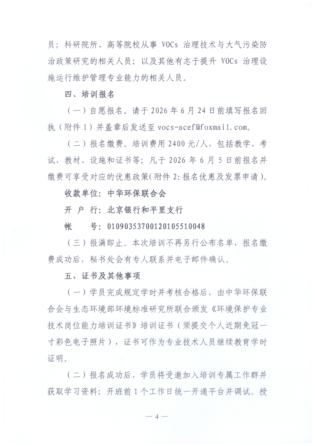 【文件通知】关于举办2026年度挥发性有机物治理设施运行维护管理从业人员培训班的通知_04.png