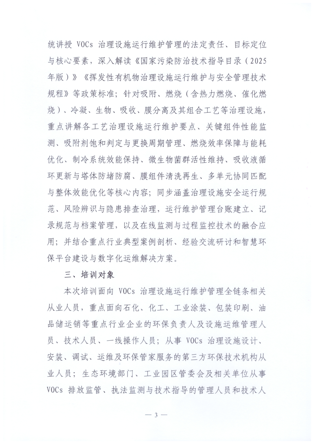 【文件通知】关于举办2026年度挥发性有机物治理设施运行维护管理从业人员培训班的通知_03.png