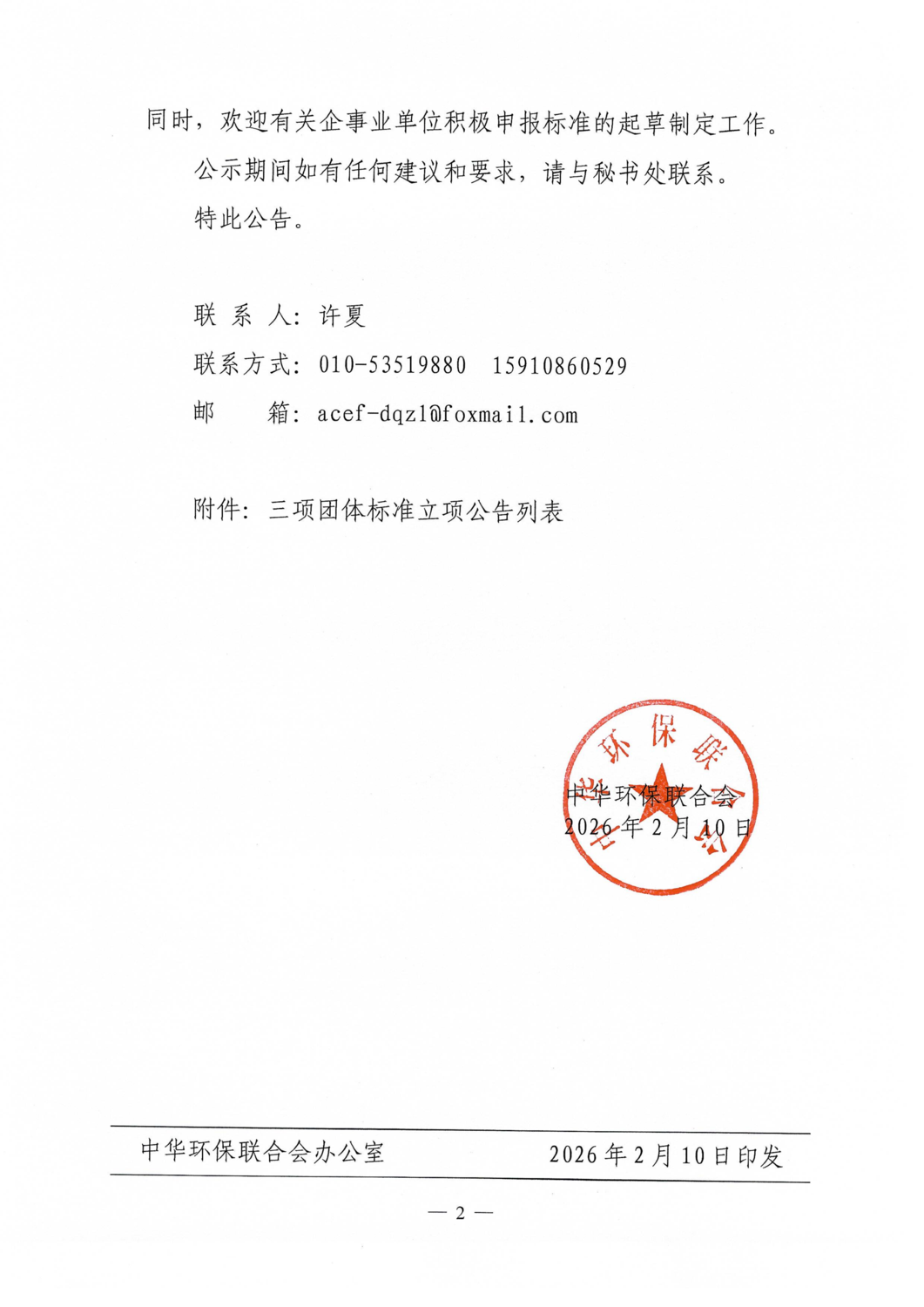 关于《美丽工厂创建与评价技术指南》等三项团体标准立项的公告_02.png