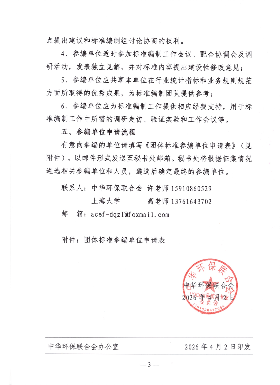 关于邀请参与《废气无组织排放 挥发性有机物便携式气相色谱—质谱监测技术规范》团体标准编制工作的通知_03.png