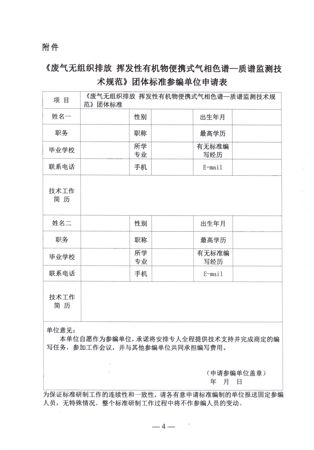 关于邀请参与《废气无组织排放 挥发性有机物便携式气相色谱—质谱监测技术规范》团体标准编制工作的通知_04.png