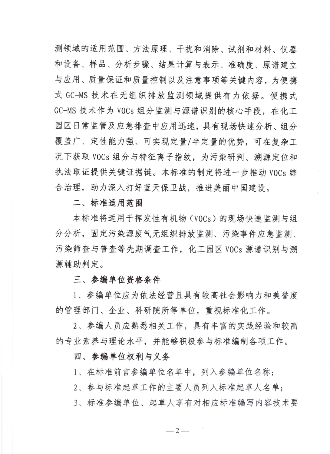 关于邀请参与《废气无组织排放 挥发性有机物便携式气相色谱—质谱监测技术规范》团体标准编制工作的通知_02.png