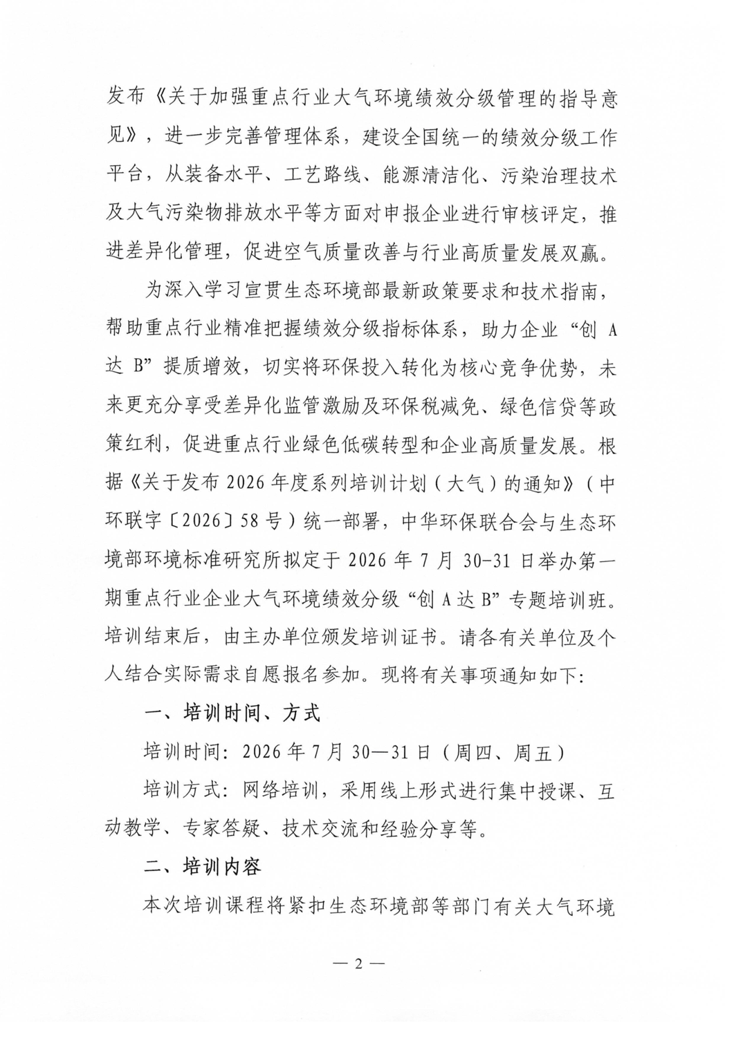 关于举办2026年第一期重点行业企业大气环境绩效分级“创A达B”专题培训班的通知_02.png