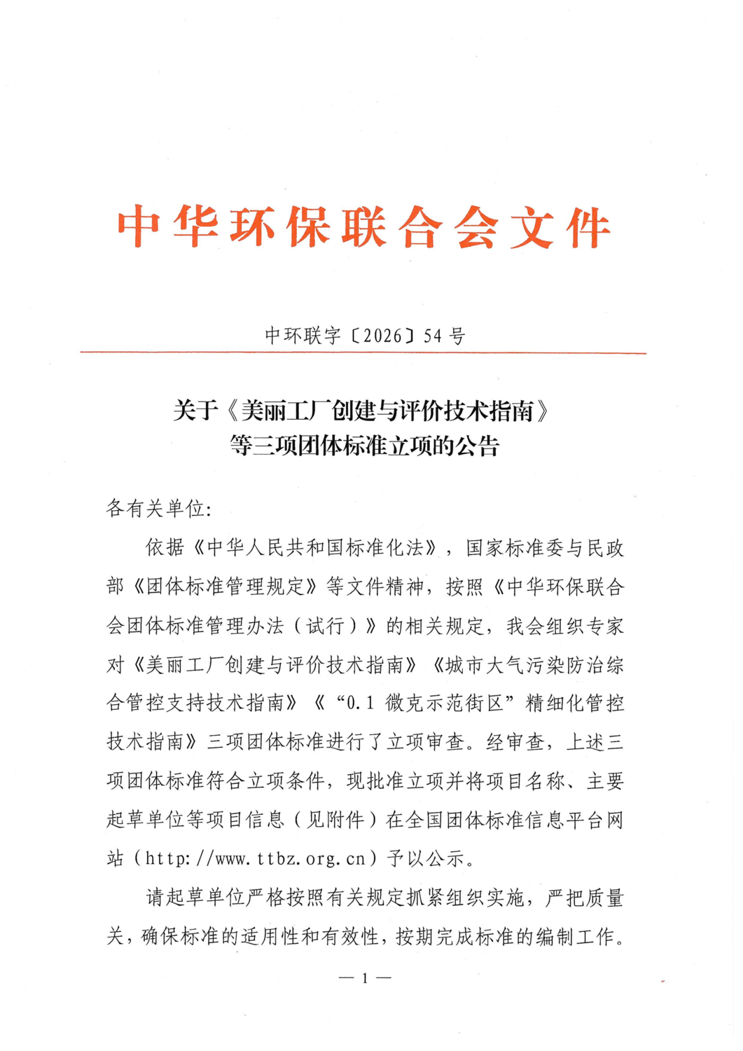 关于《美丽工厂创建与评价技术指南》等三项团体标准立项的公告_01.png
