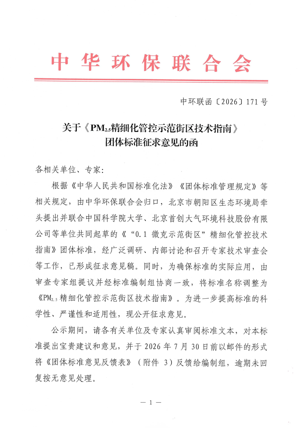 关于《PM2.5精细化管控示范街区技术指南》团体标准征求意见的函_01.png