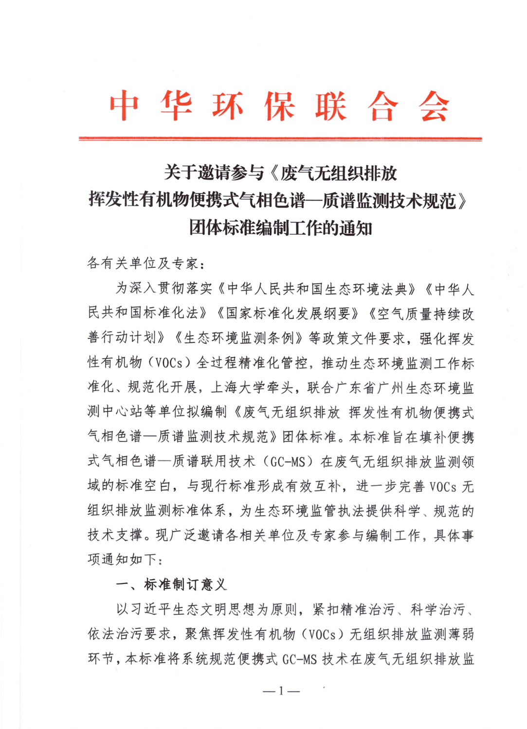 关于邀请参与《废气无组织排放 挥发性有机物便携式气相色谱—质谱监测技术规范》团体标准编制工作的通知_01.png
