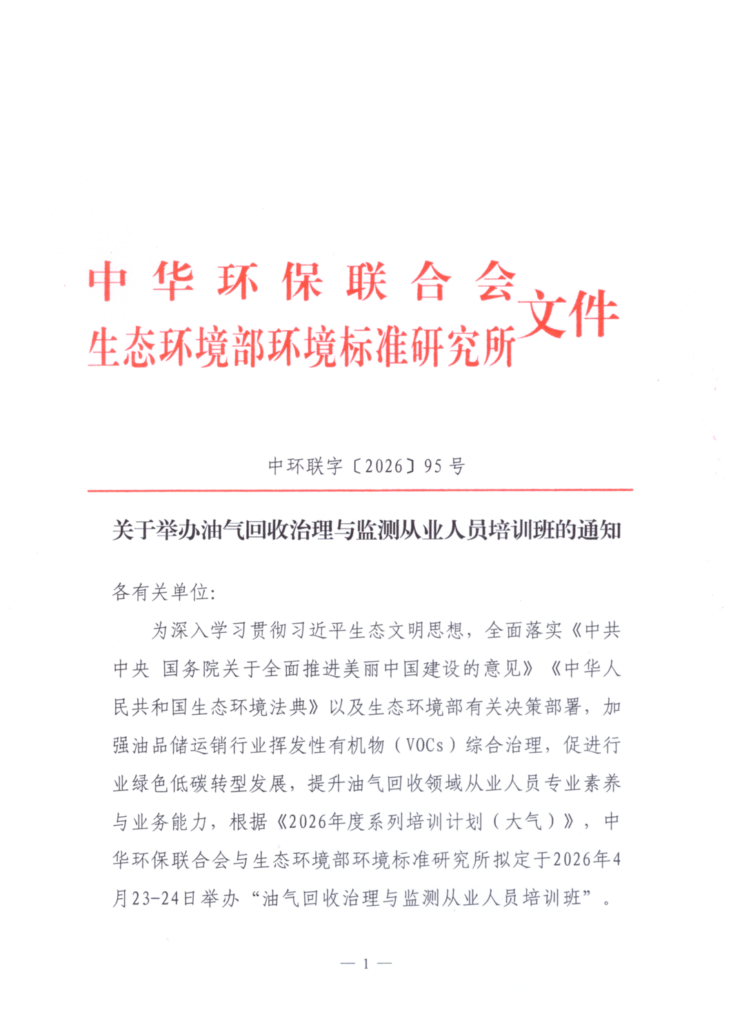 关于举办油气回收治理与监测从业人员培训班的通知_01.png