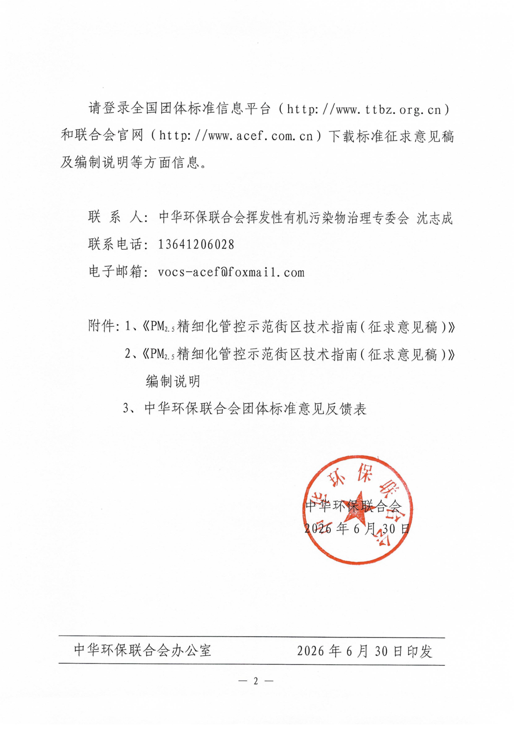 关于《PM2.5精细化管控示范街区技术指南》团体标准征求意见的函_02.png