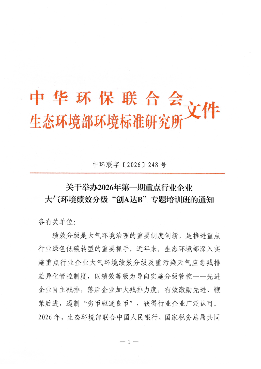 关于举办2026年第一期重点行业企业大气环境绩效分级“创A达B”专题培训班的通知_01.png
