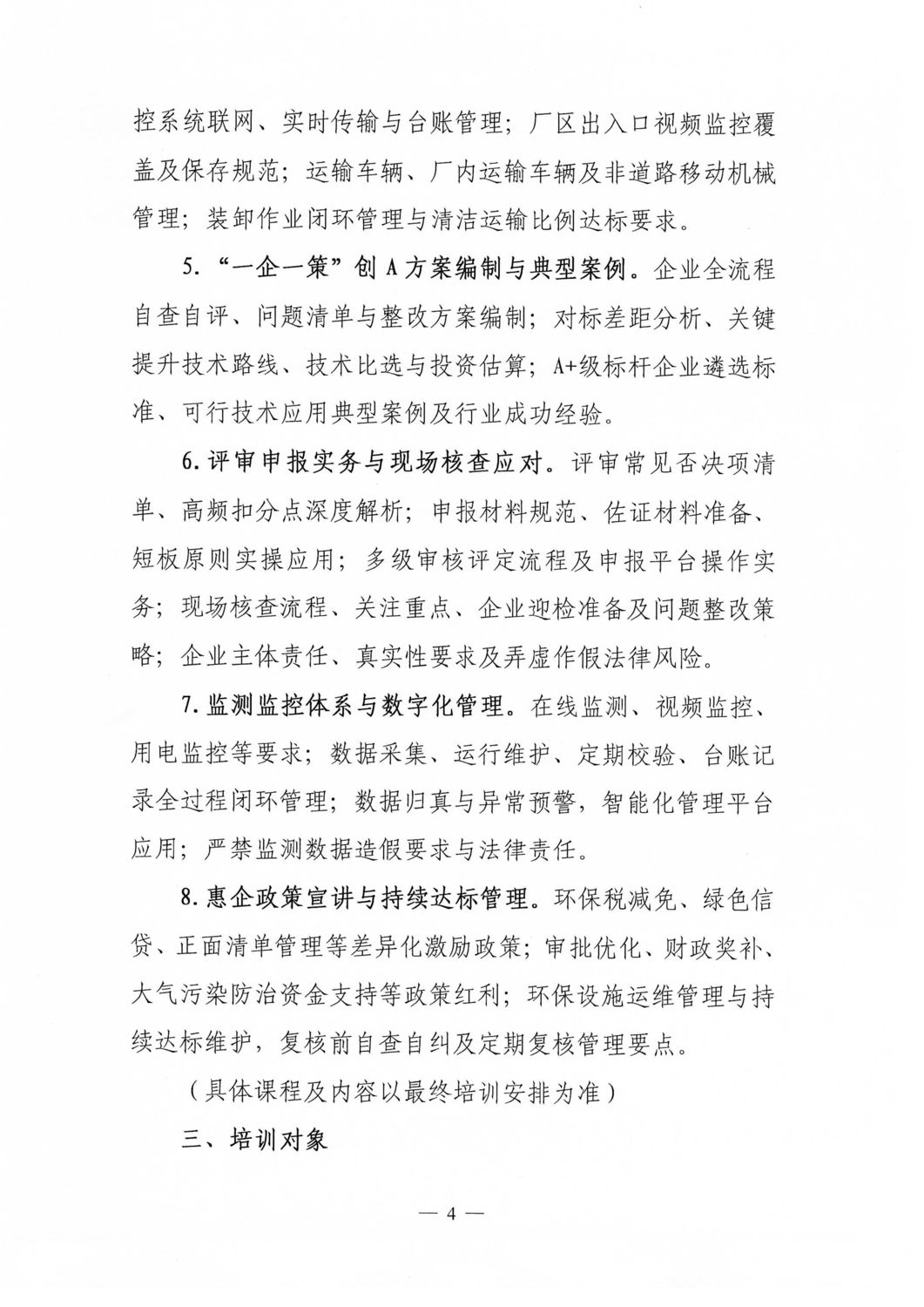 关于举办2026年第一期重点行业企业大气环境绩效分级“创A达B”专题培训班的通知_04.png