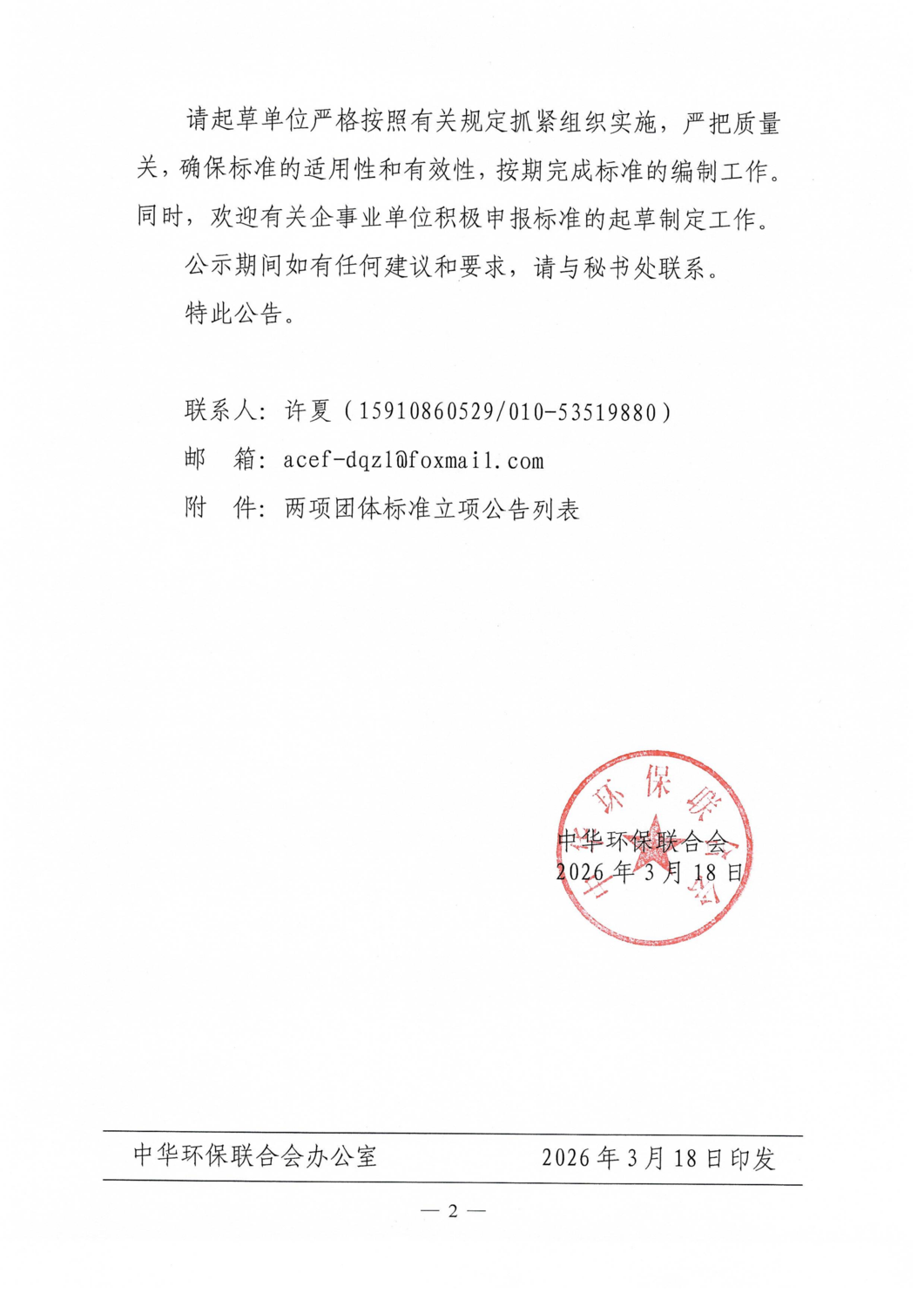 【立项公告】中华环保联合会关于《焦炉煤气和高炉煤气精脱硫用碳基脱硫剂》等两项团体标准立项的公告_02.png