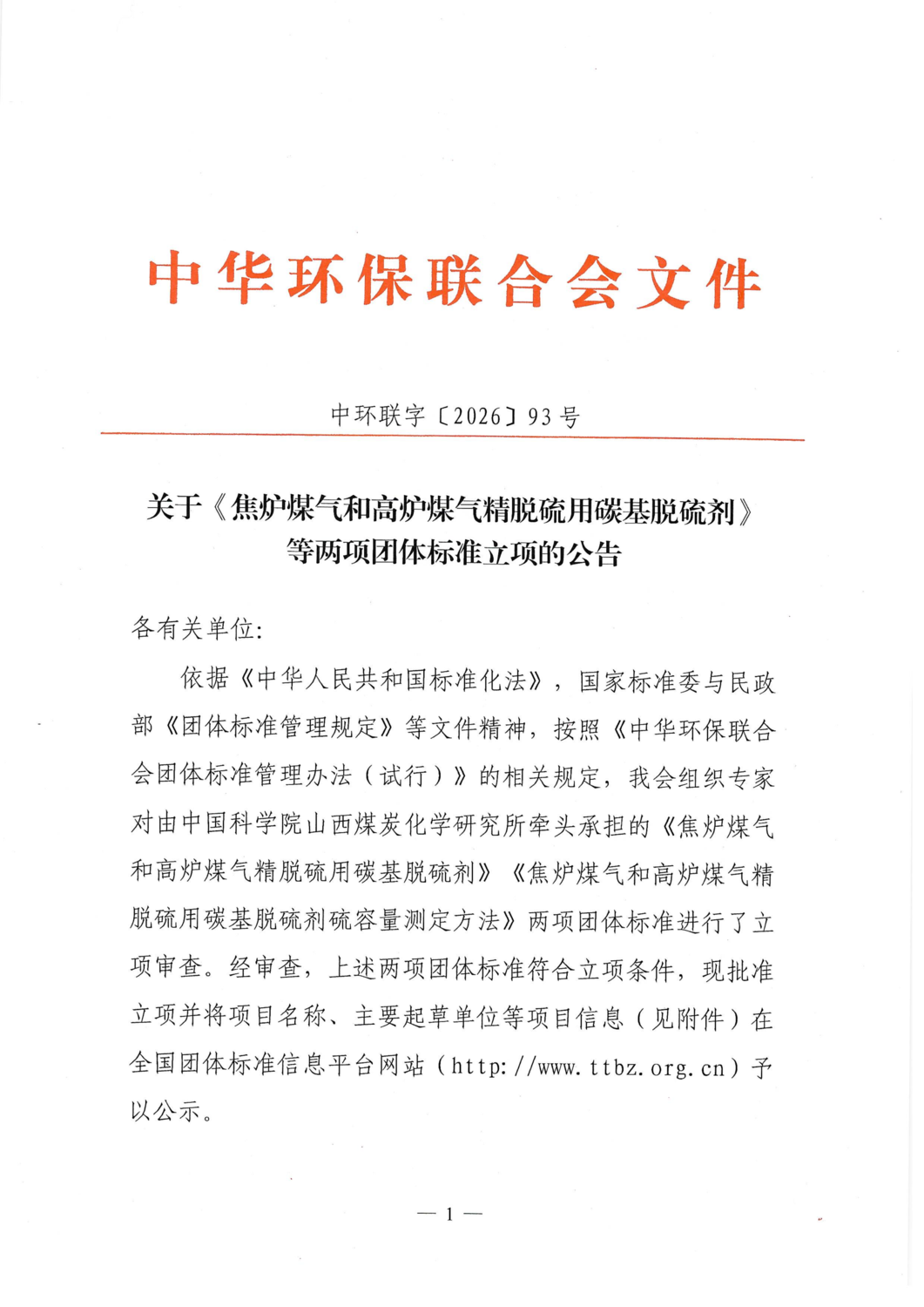 【立项公告】中华环保联合会关于《焦炉煤气和高炉煤气精脱硫用碳基脱硫剂》等两项团体标准立项的公告_01.png