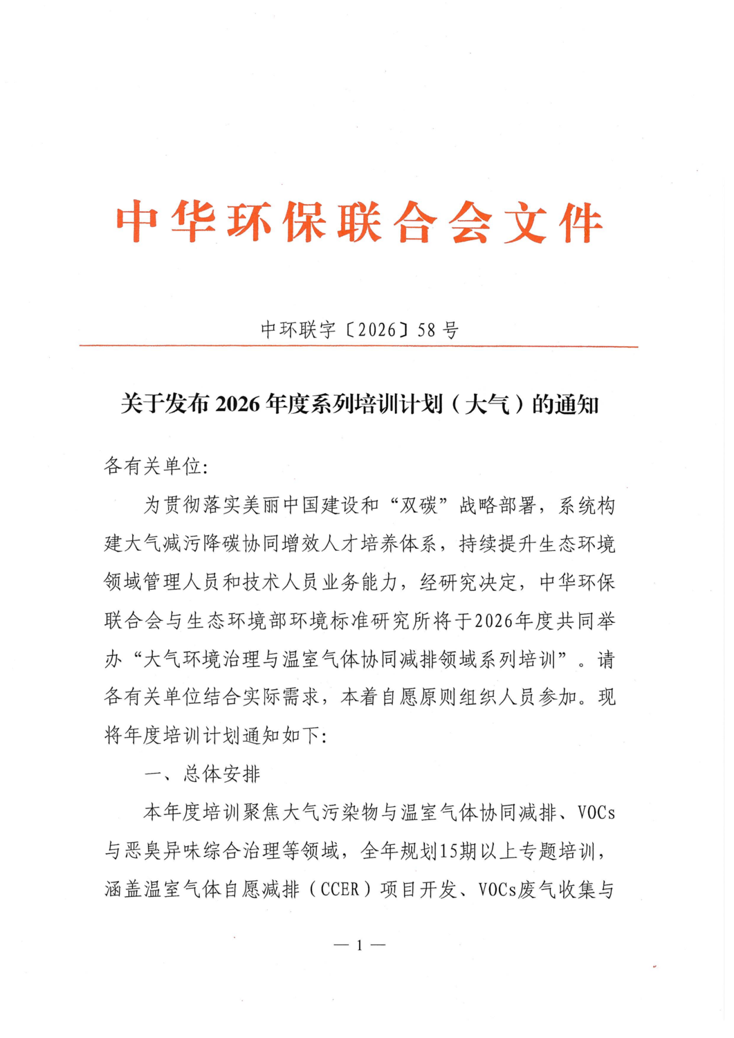 关于发布2026年度系列培训计划（大气）的通知_01.png