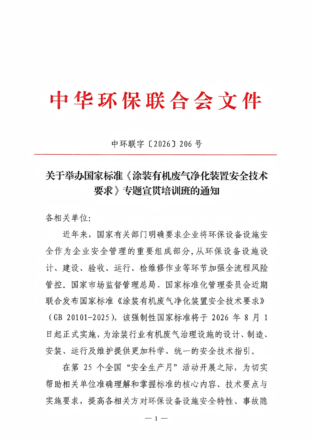 关于举办国家标准《涂装有机废气净化装置安全技术要求》专题宣贯培训班的通知_01.png