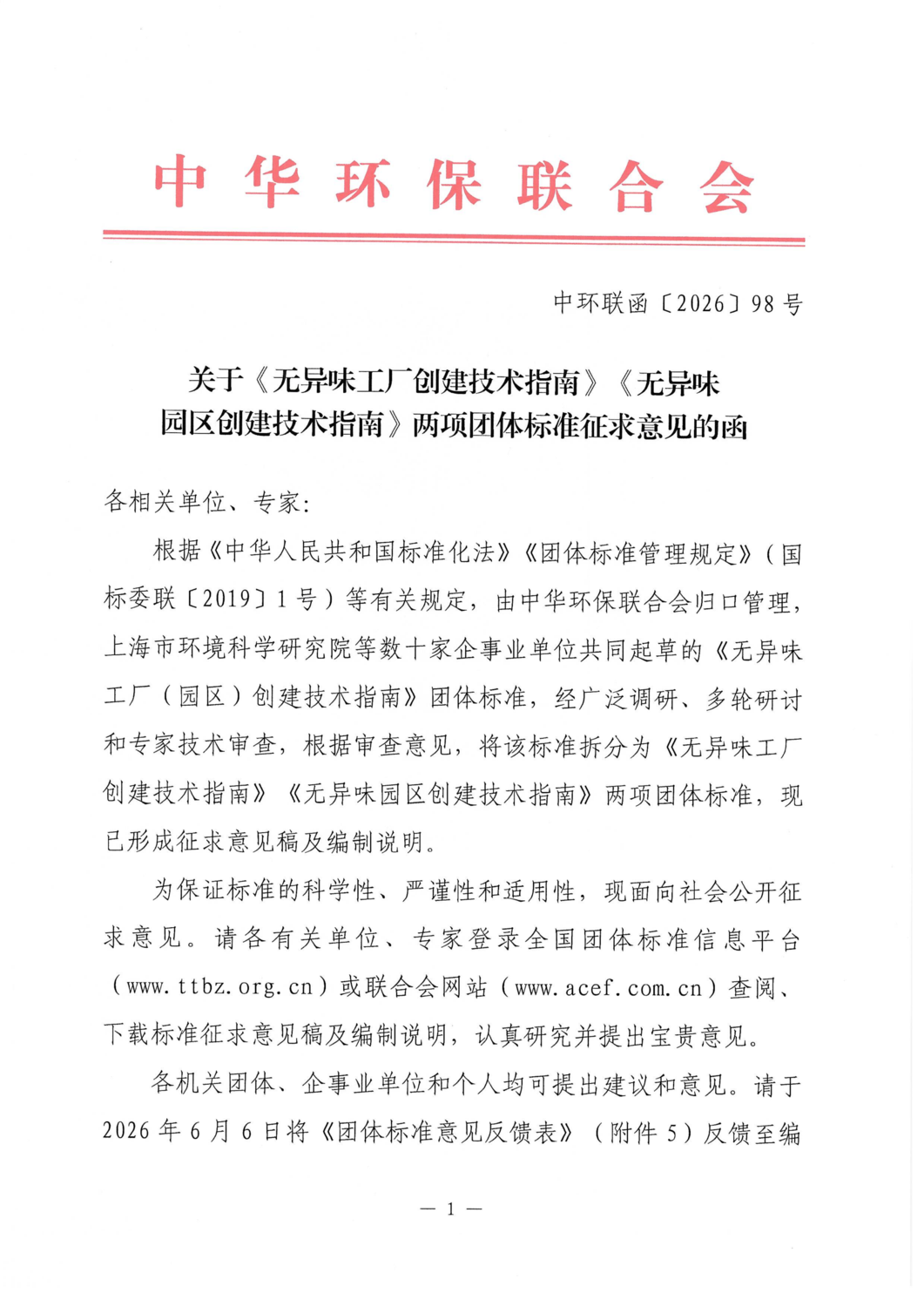 关于《无异味工厂创建技术指南》《无异味园区创建技术指南》两项团体标准征求意见的函_01.png
