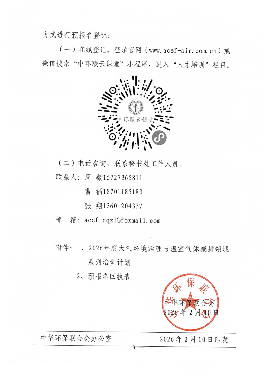 关于发布2026年度系列培训计划（大气）的通知_03.png