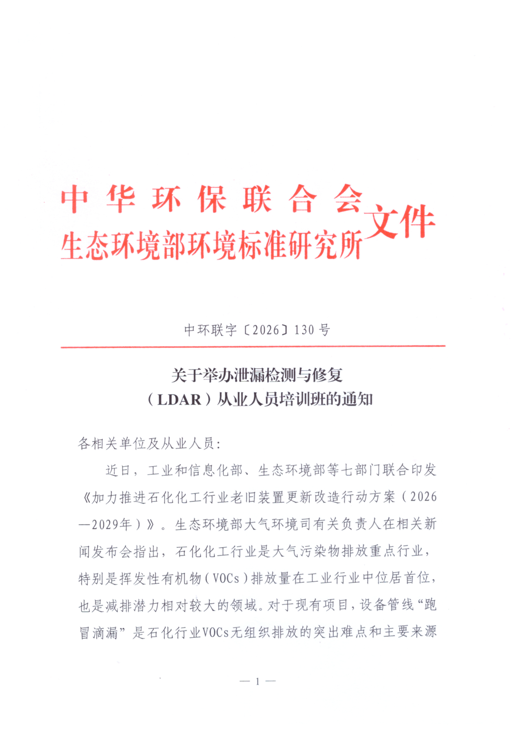 【通知文件】关于举办泄漏检测与修复（LDAR）从业人员培训班的通知_01.png