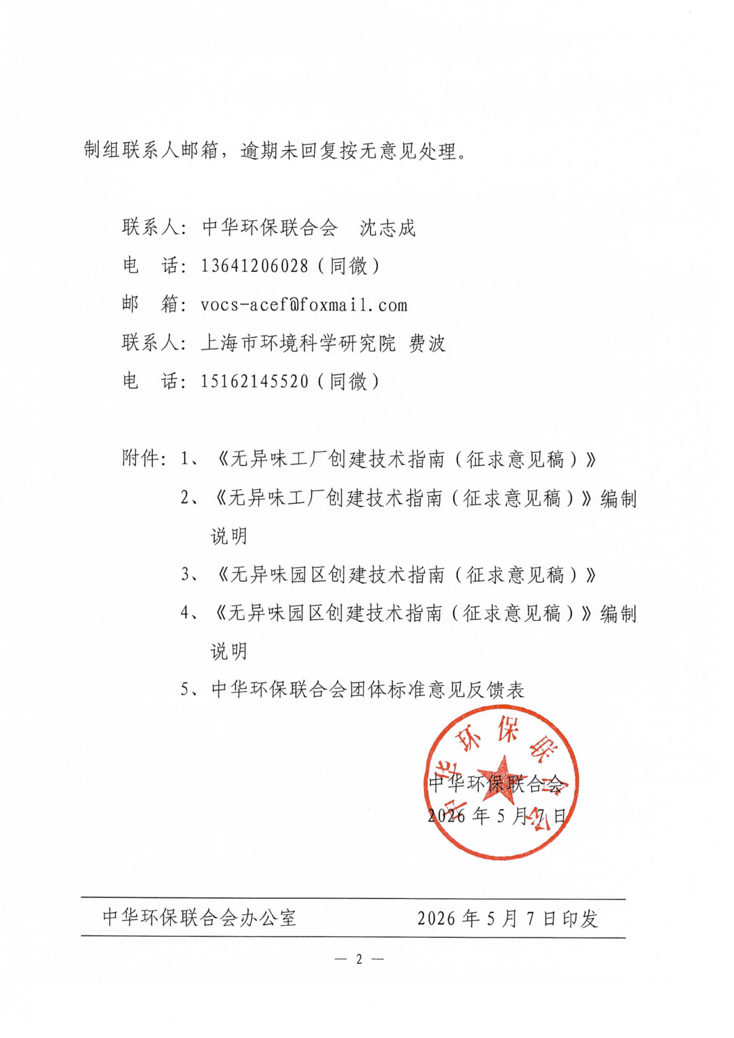 关于《无异味工厂创建技术指南》《无异味园区创建技术指南》两项团体标准征求意见的函_02.png